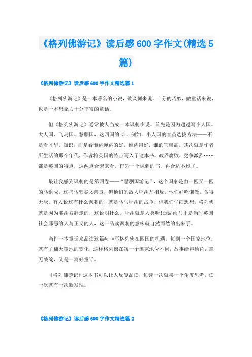 《格列佛游记》读后感600字作文(精选5篇)