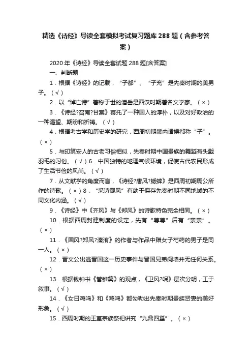 精选《诗经》导读全套模拟考试复习题库288题（含参考答案）
