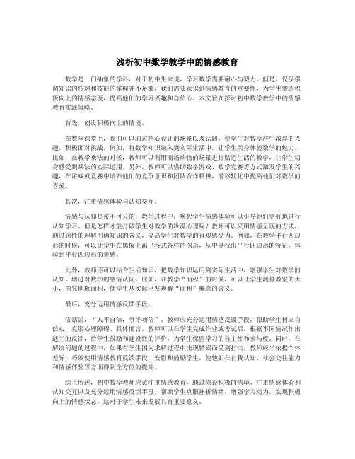 浅析初中数学教学中的情感教育