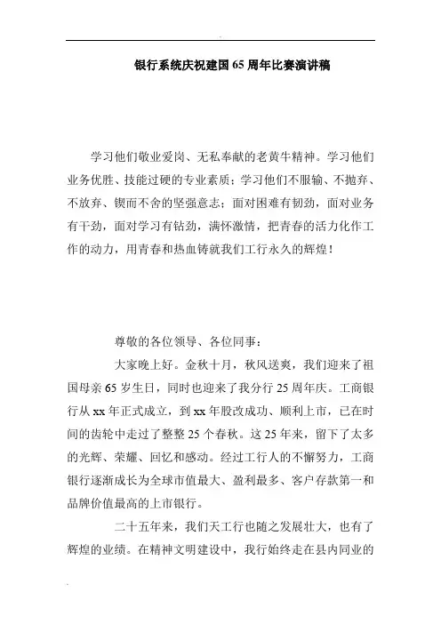 银行系统庆祝建国65周年比赛演讲稿