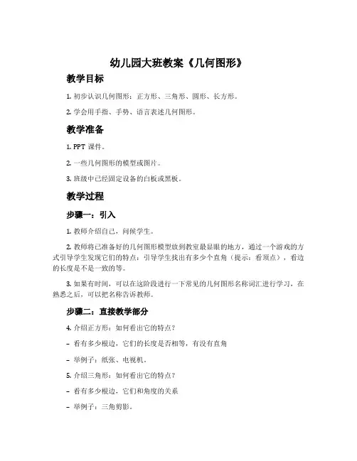 幼儿园大班教案《几何图形》含反思
