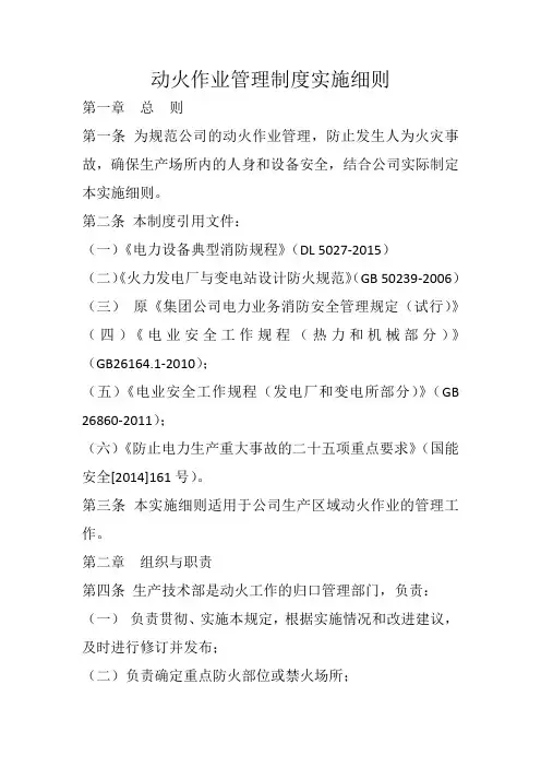 某电厂动火作业管理制度实施细则
