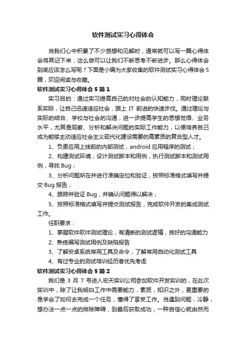 软件测试实习心得体会5篇
