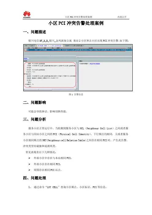 FDD-LTE小区PCI冲突告警处理案例
