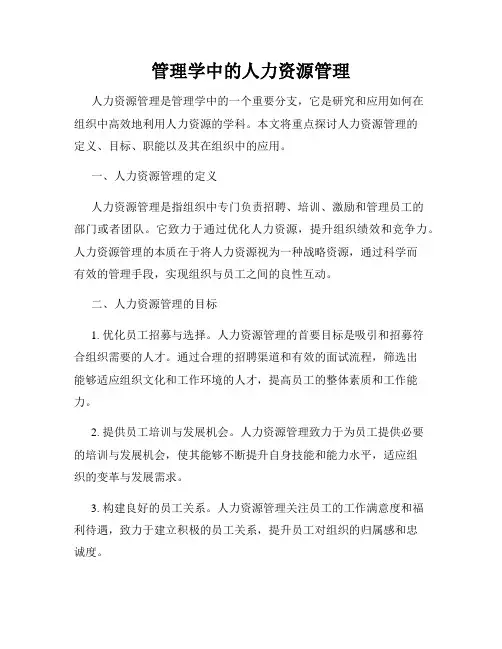 管理学中的人力资源管理