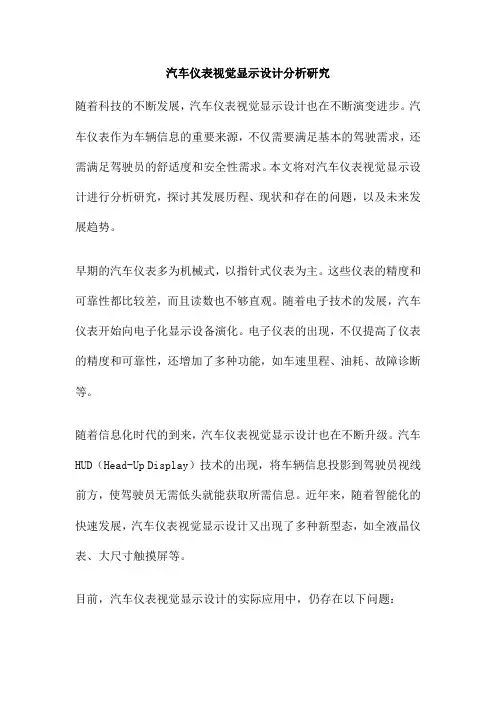 汽车仪表视觉显示设计分析研究