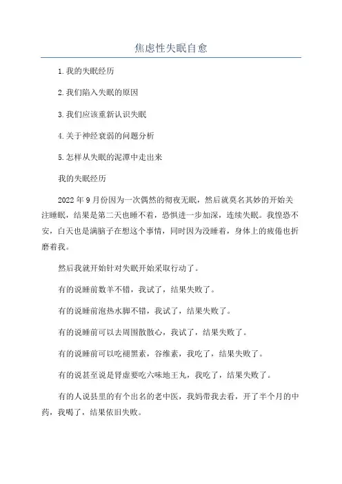 焦虑性失眠自愈