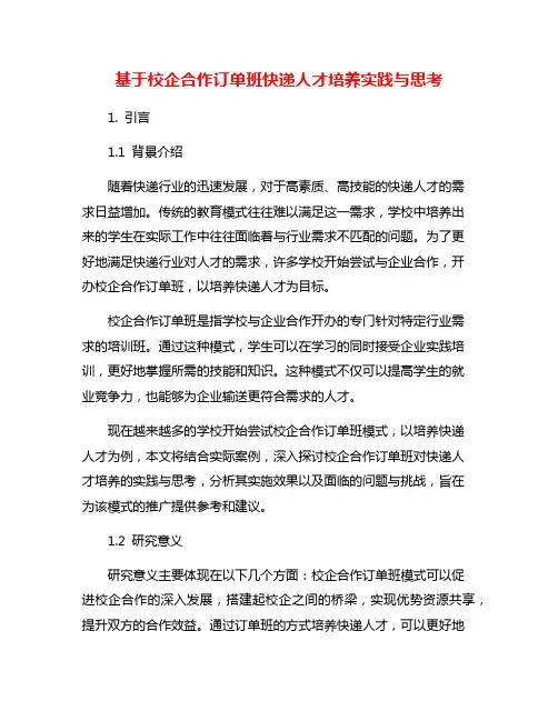 基于校企合作订单班快递人才培养实践与思考
