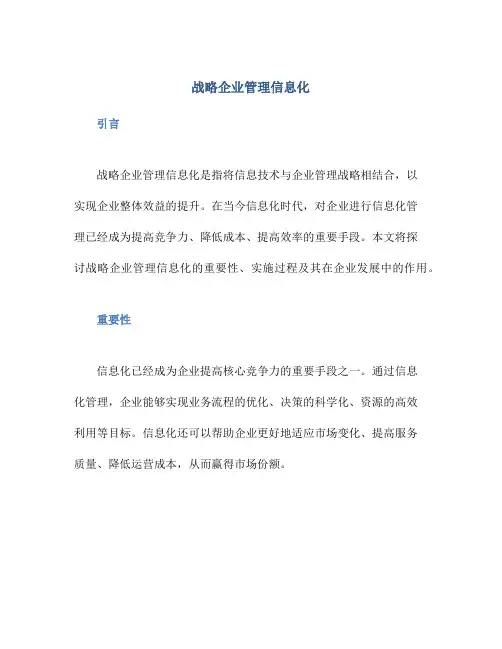 战略企业管理信息化