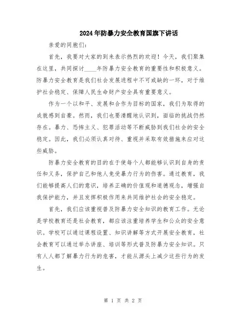 2024年防暴力安全教育国旗下讲话