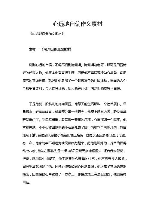 心远地自偏作文素材