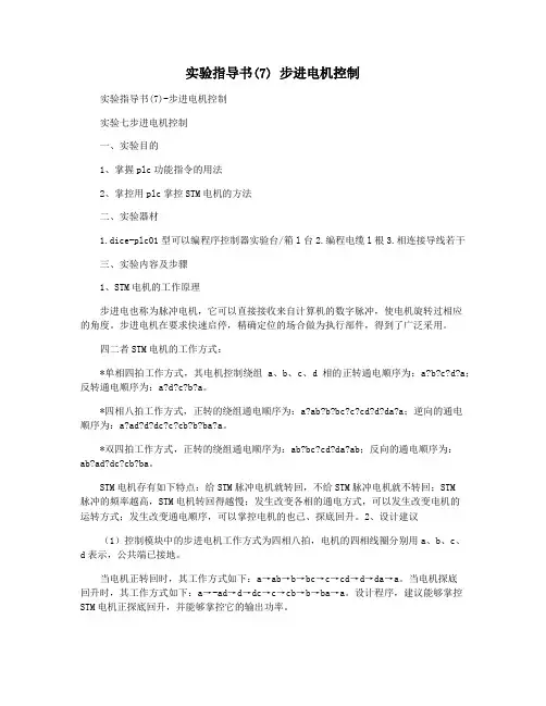 实验指导书(7) 步进电机控制