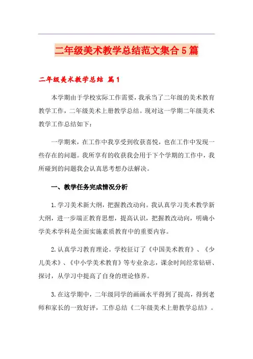 二年级美术教学总结范文集合5篇
