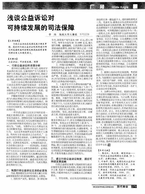 浅谈公益诉讼对可持续发展的司法保障