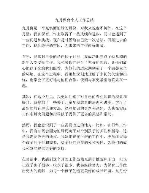 九月保育个人工作总结