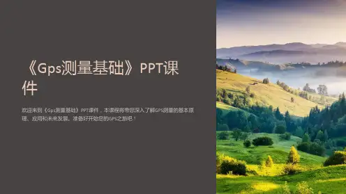 《Gps测量基础》课件