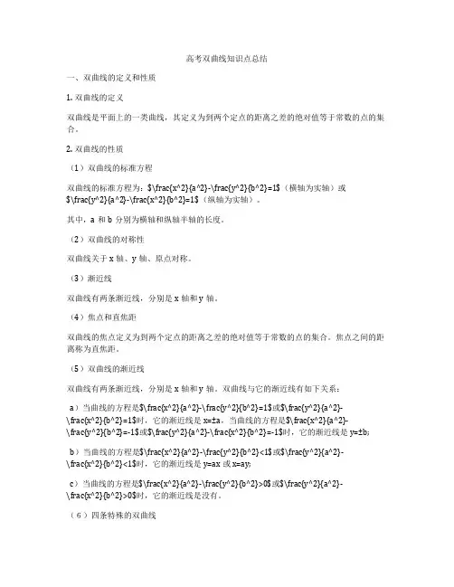 高考双曲线知识点总结
