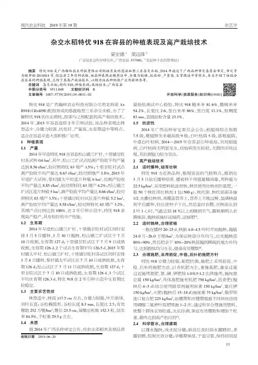 杂交水稻特优918在容县的种植表现及高产栽培技术