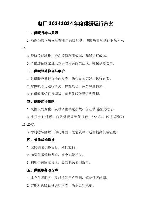 电厂20242024年度供暖运行方案
