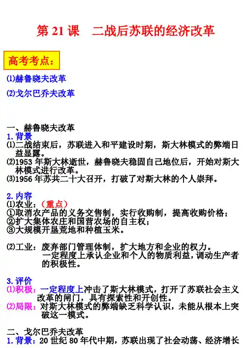 第21课  二战后苏联的经济改革