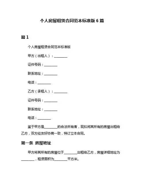 个人房屋租赁合同范本标准版6篇