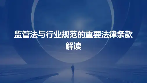 监管法与行业规范的重要法律条款解读