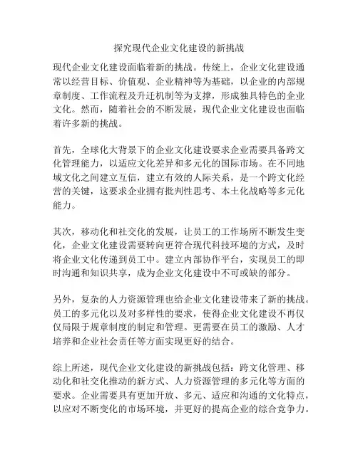 探究现代企业文化建设的新挑战