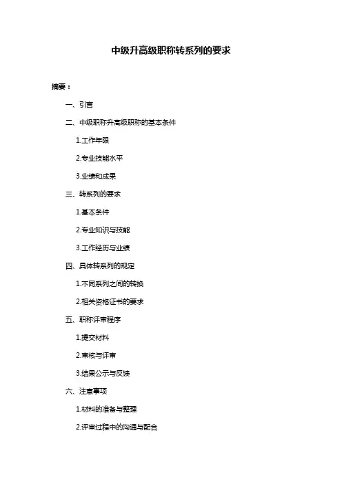 中级升高级职称转系列的要求