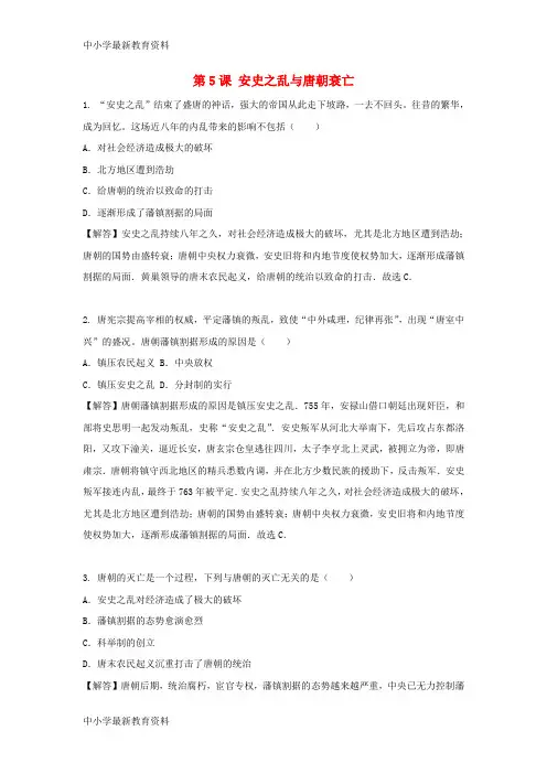 【中小学资料】七年级历史下册 第5课 安史之乱与唐朝衰亡课时练习 新人教版