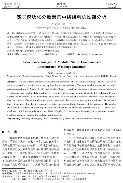 定子模块化分数槽集中绕组电机性能分析