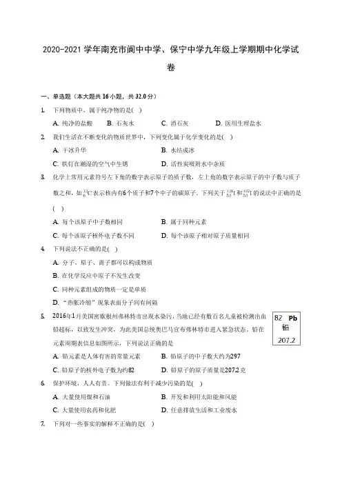 2020-2021学年南充市阆中中学、保宁中学九年级上学期期中化学试卷(含解析)