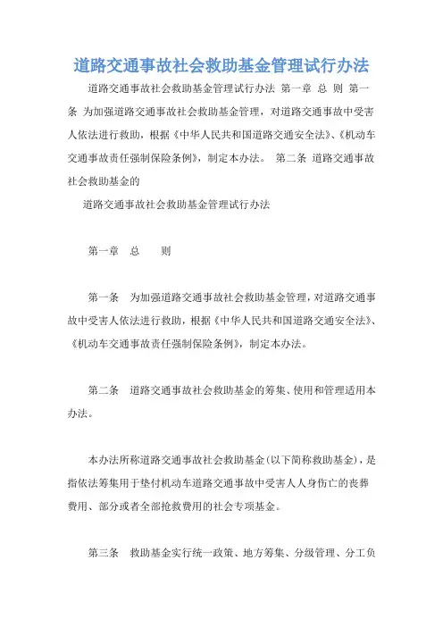 道路交通事故社会救助基金管理试行办法