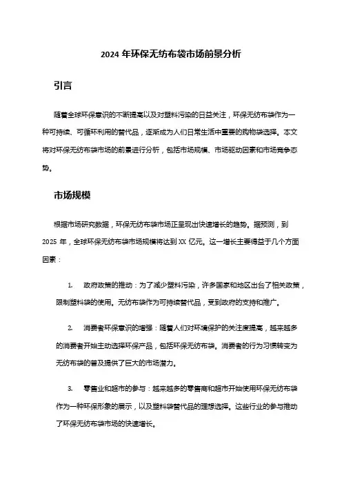 2024年环保无纺布袋市场前景分析