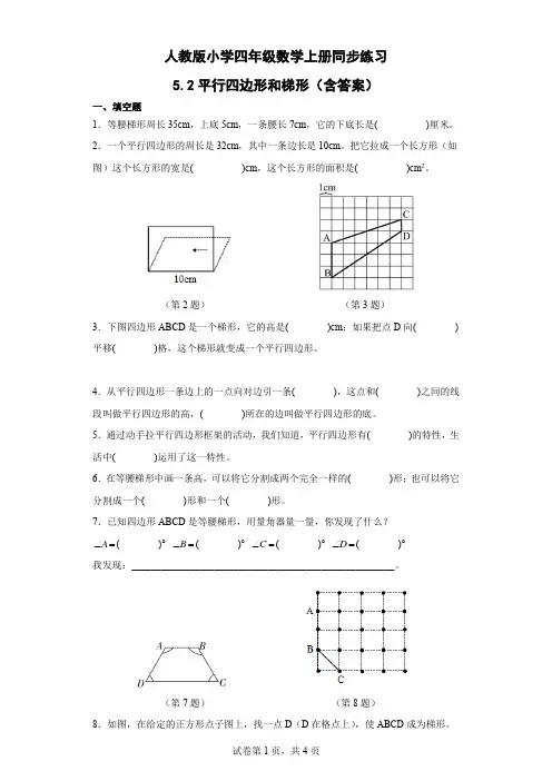 人教版 四年级数学上册 平行四边形和梯形 同步练习1(含答案)