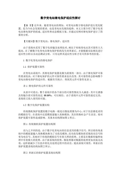数字变电站继电保护适应性探讨