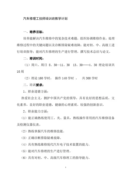 汽车修理工技师培训班教学计划