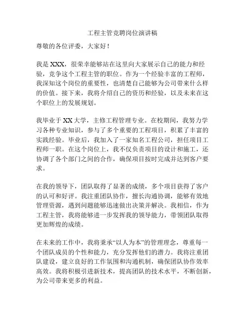 工程主管竞聘岗位演讲稿
