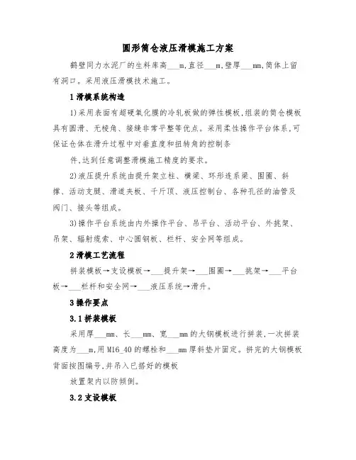 圆形筒仓液压滑模施工方案(二篇)