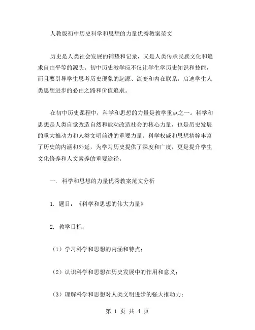 人教版初中历史科学和思想的力量教案范文