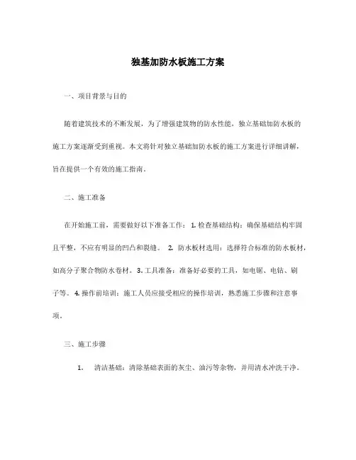 独基加防水板施工方案