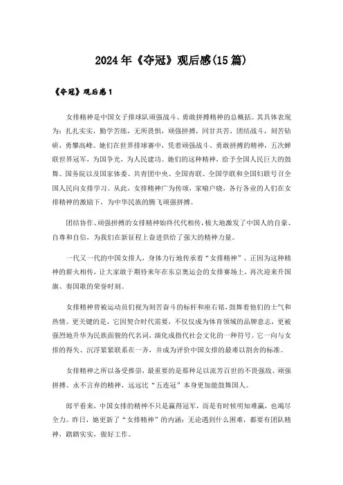 2024年《夺冠》观后感(15篇)_2