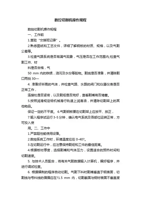 数控切割机操作规程
