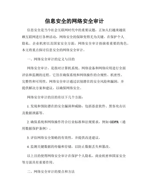 信息安全的网络安全审计