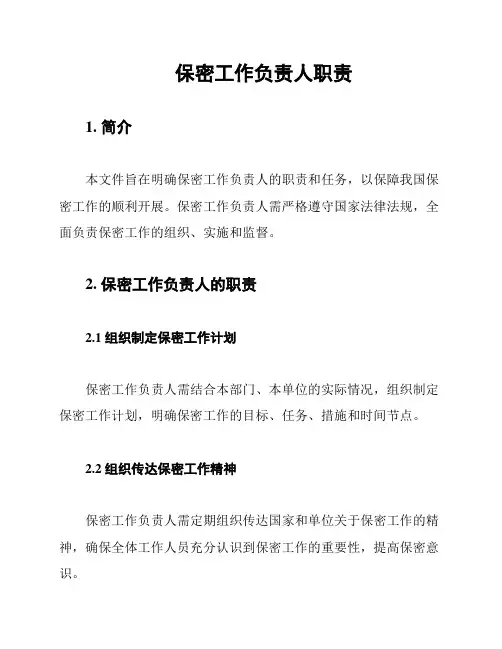 保密工作负责人职责