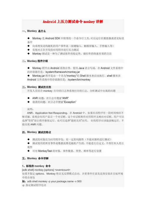 monkey命令详解