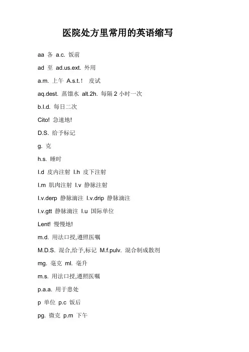 医院处方里常用的英语缩写