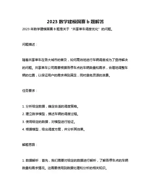 2023数学建模国赛b题解答