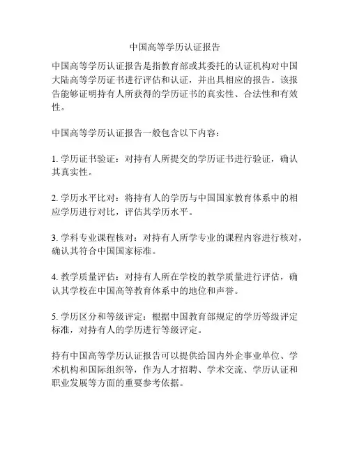 中国高等学历认证报告