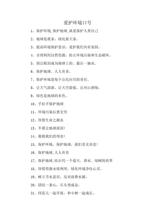 爱护环境口号