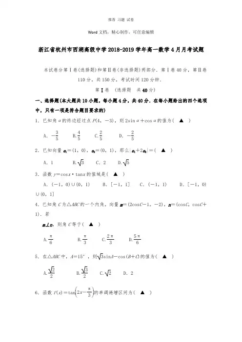 【推荐】浙江省杭州市西湖高级中学2018-2019学年高一数学4月月考试卷.doc